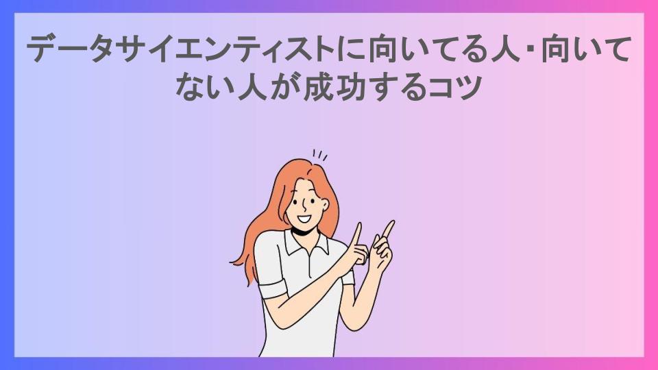 データサイエンティストに向いてる人・向いてない人が成功するコツ